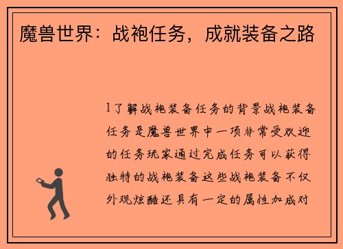 魔兽世界：战袍任务，成就装备之路