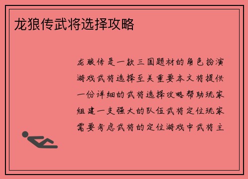 龙狼传武将选择攻略