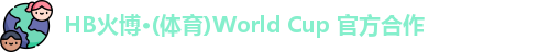 hb火博主页